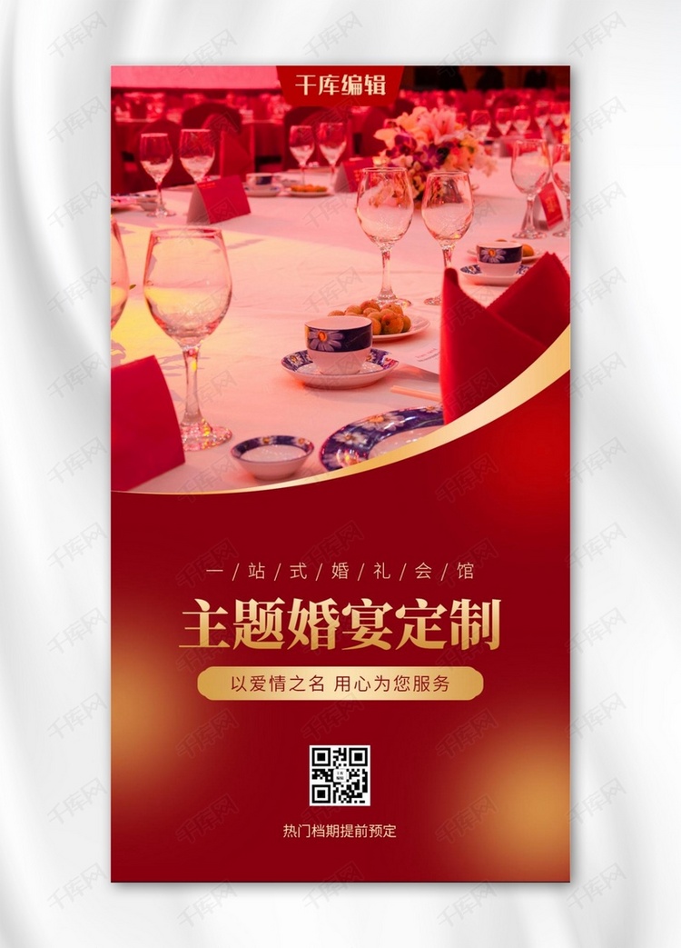 主题婚宴定制婚宴红色简约唯美风手机海报