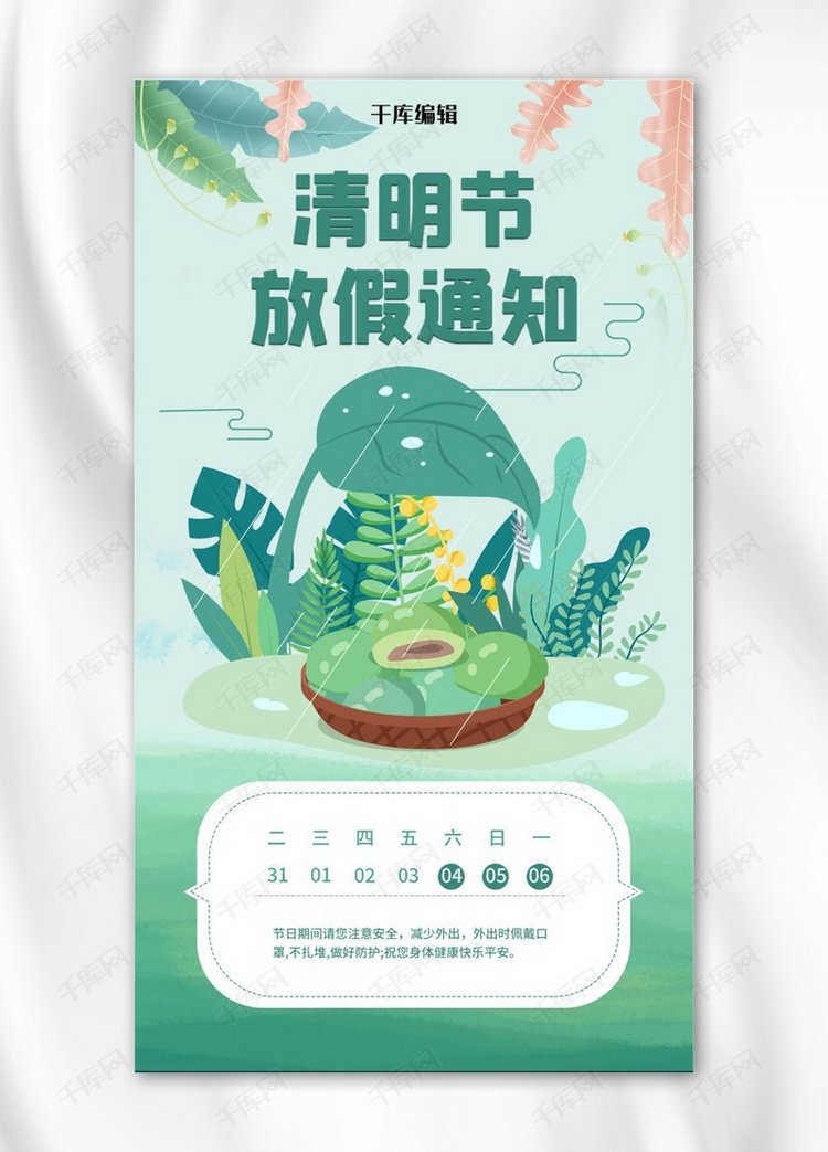 清明-放假通知春天背景绿色小清新手机海报