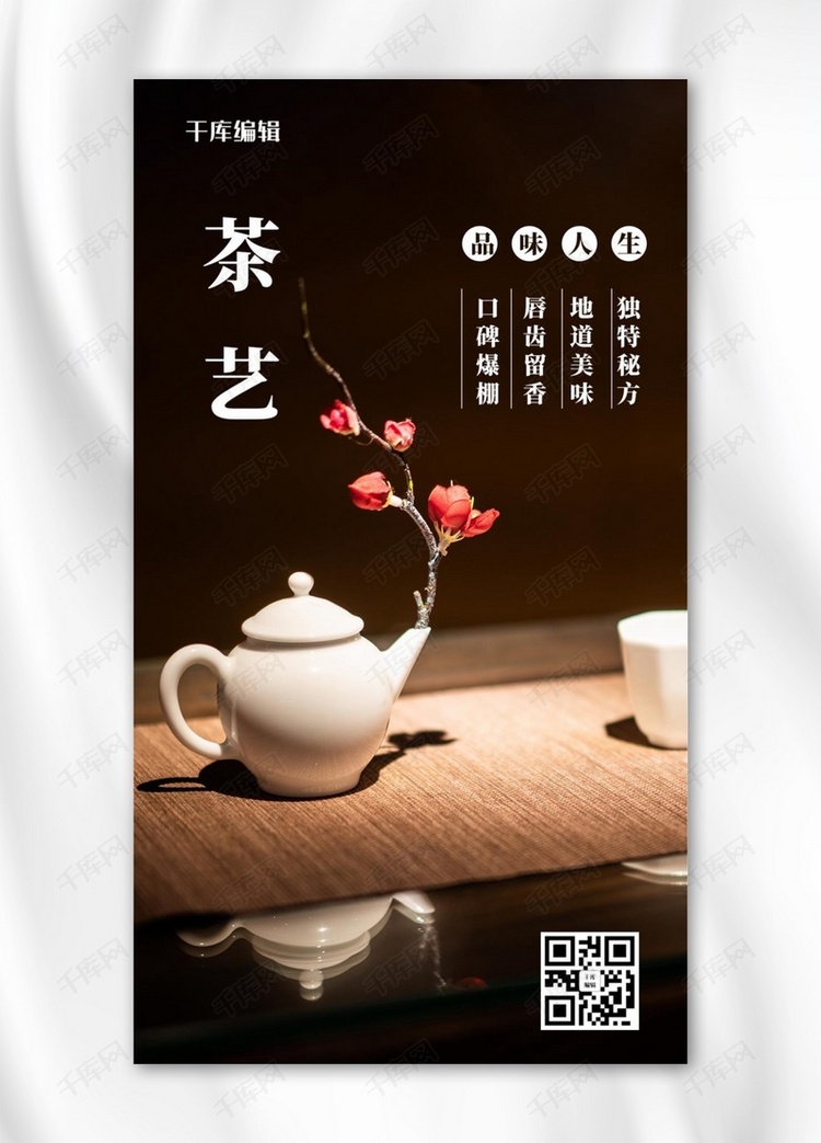 茶艺品味人生棕色简约手机海报