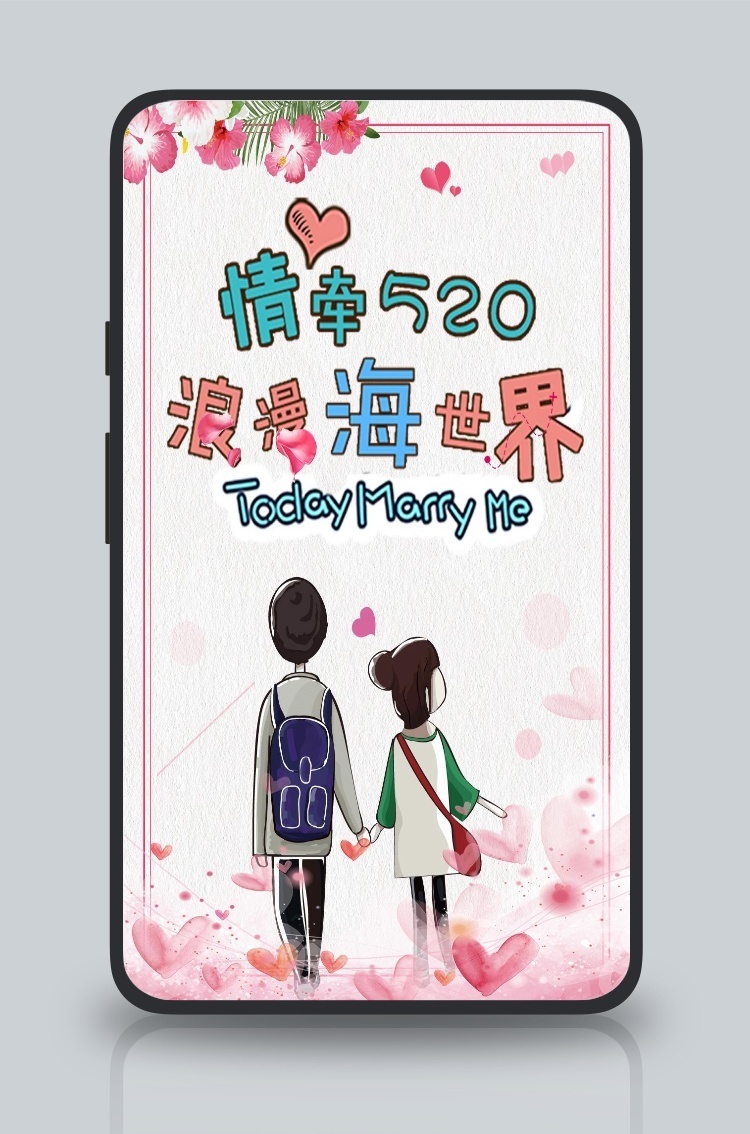 唯美浪漫520表白日手机宣传图