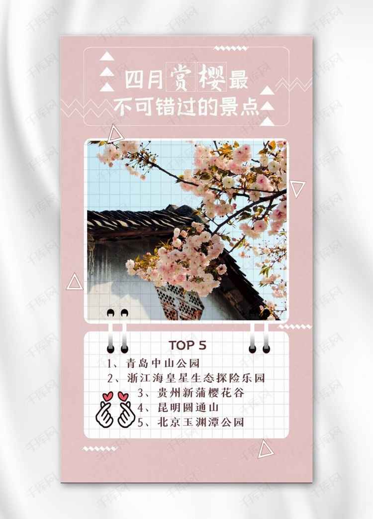 樱花季樱花粉色清新手机海报
