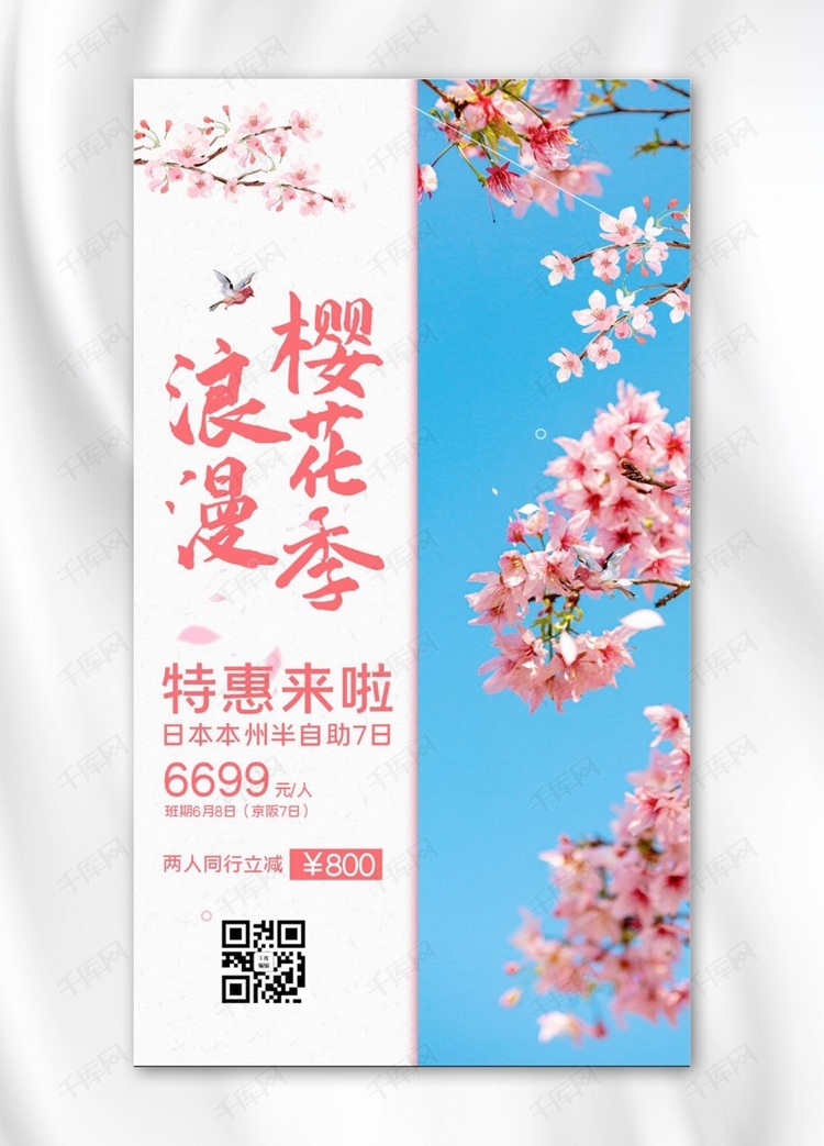 樱花季旅游出行粉色蓝色简约风手机海报
