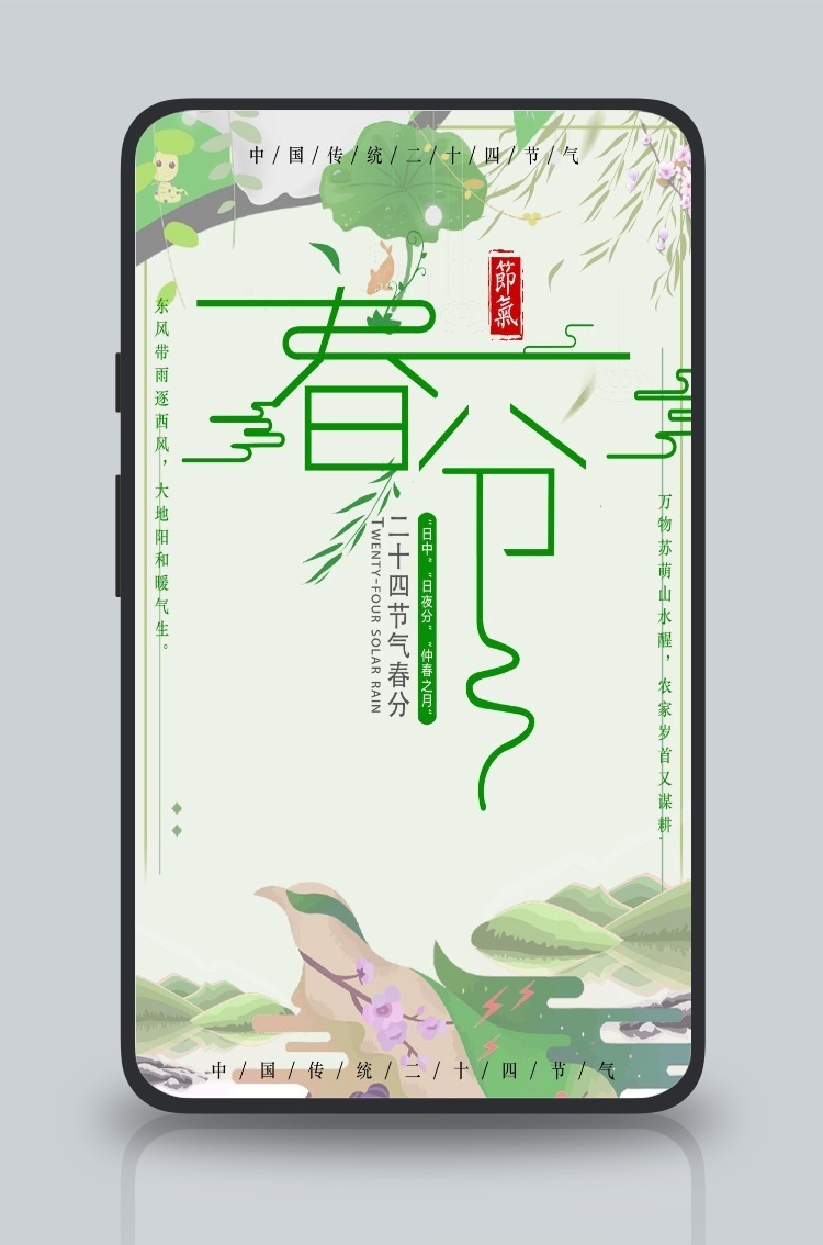 中国农历传统节气春分海报