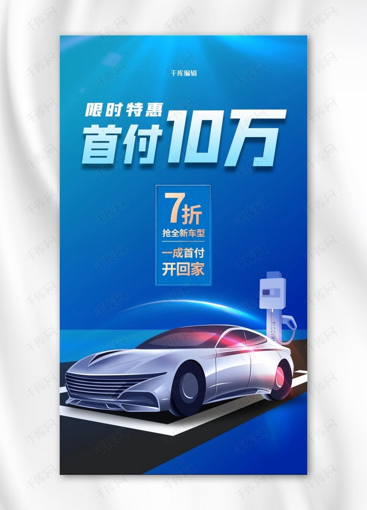 汽车营销促销蓝色简约手机海报