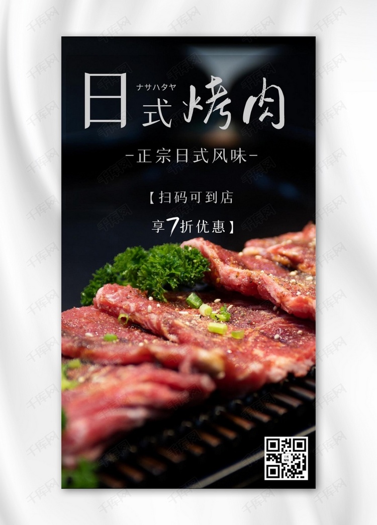 日式烤肉烤肉黑色摄影图手机海报