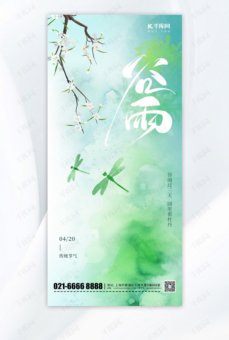 二十四节气谷雨蜻蜓绿色海报海报设计素材