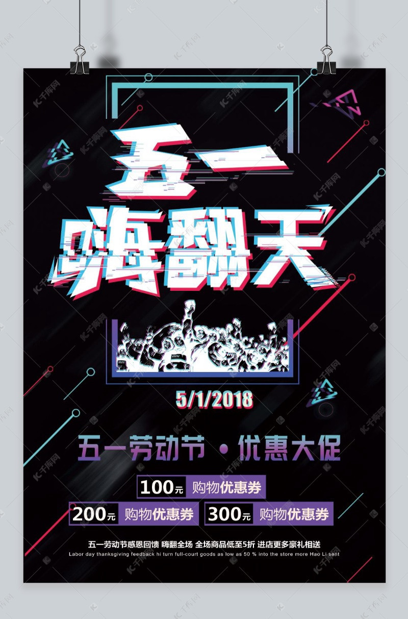 抖音故障风五一劳动节海报