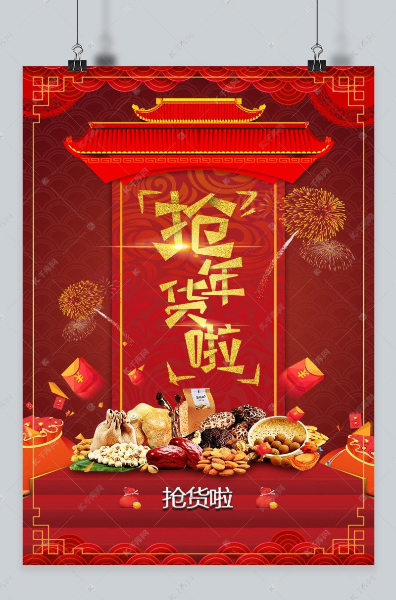 抢年货啦年货节新年海报设计