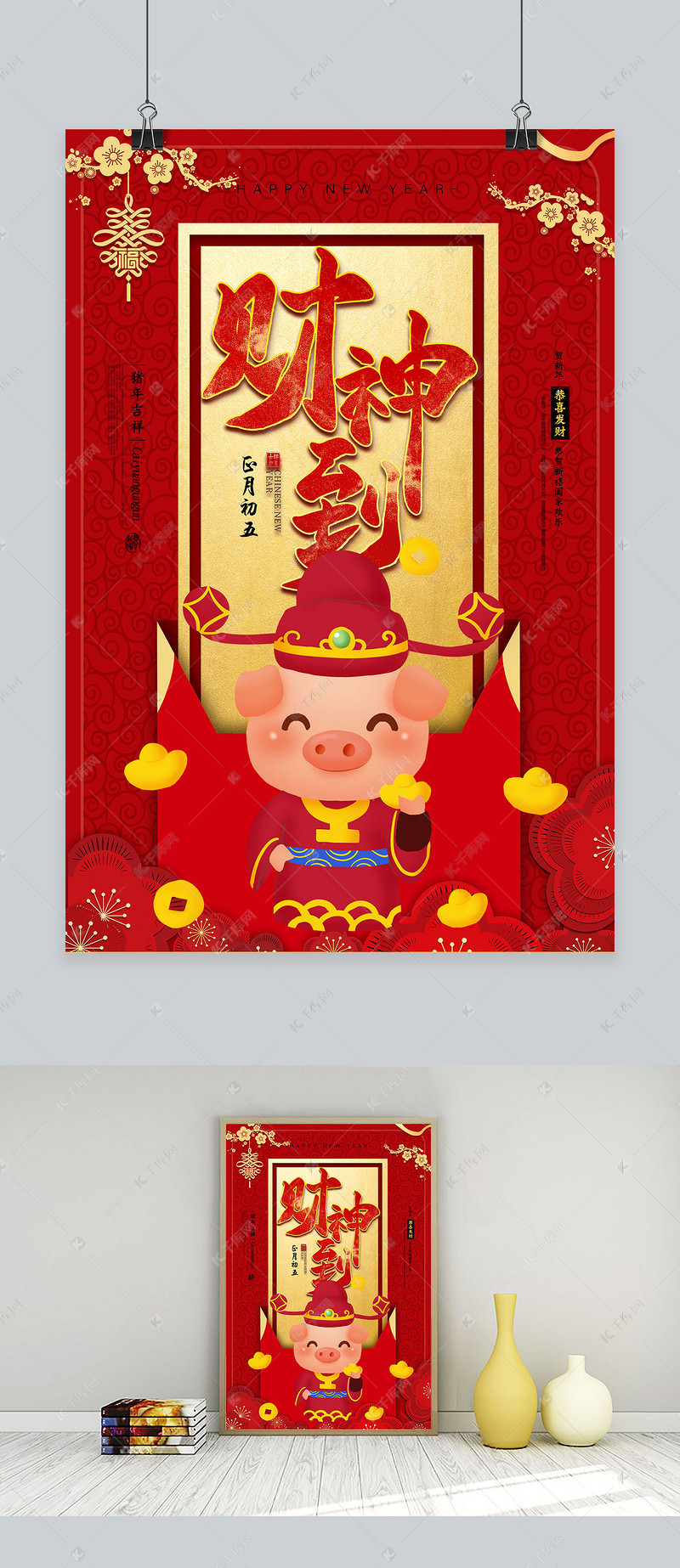 创意财神到新年活动海报