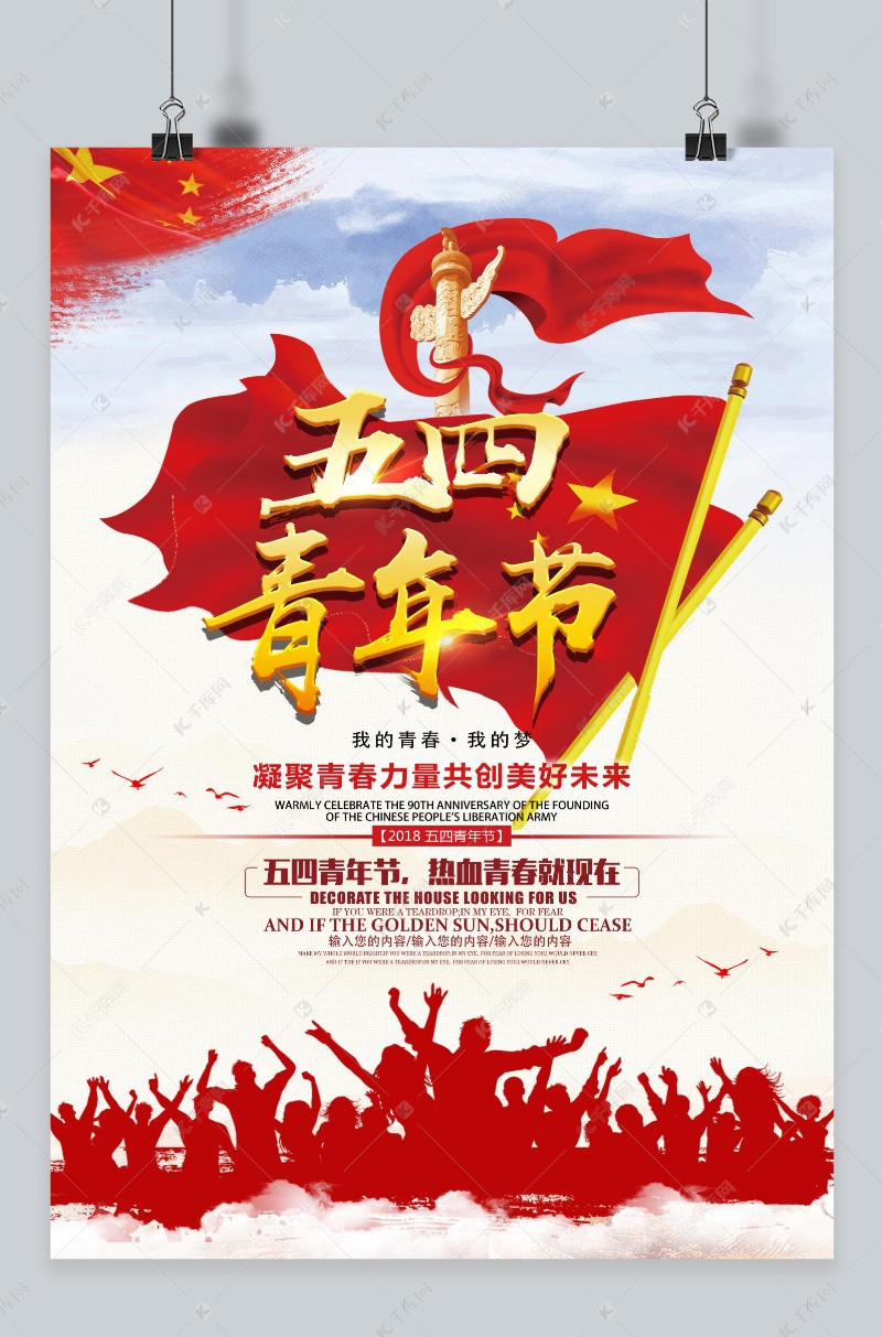 五四青年节红色革命五四海报