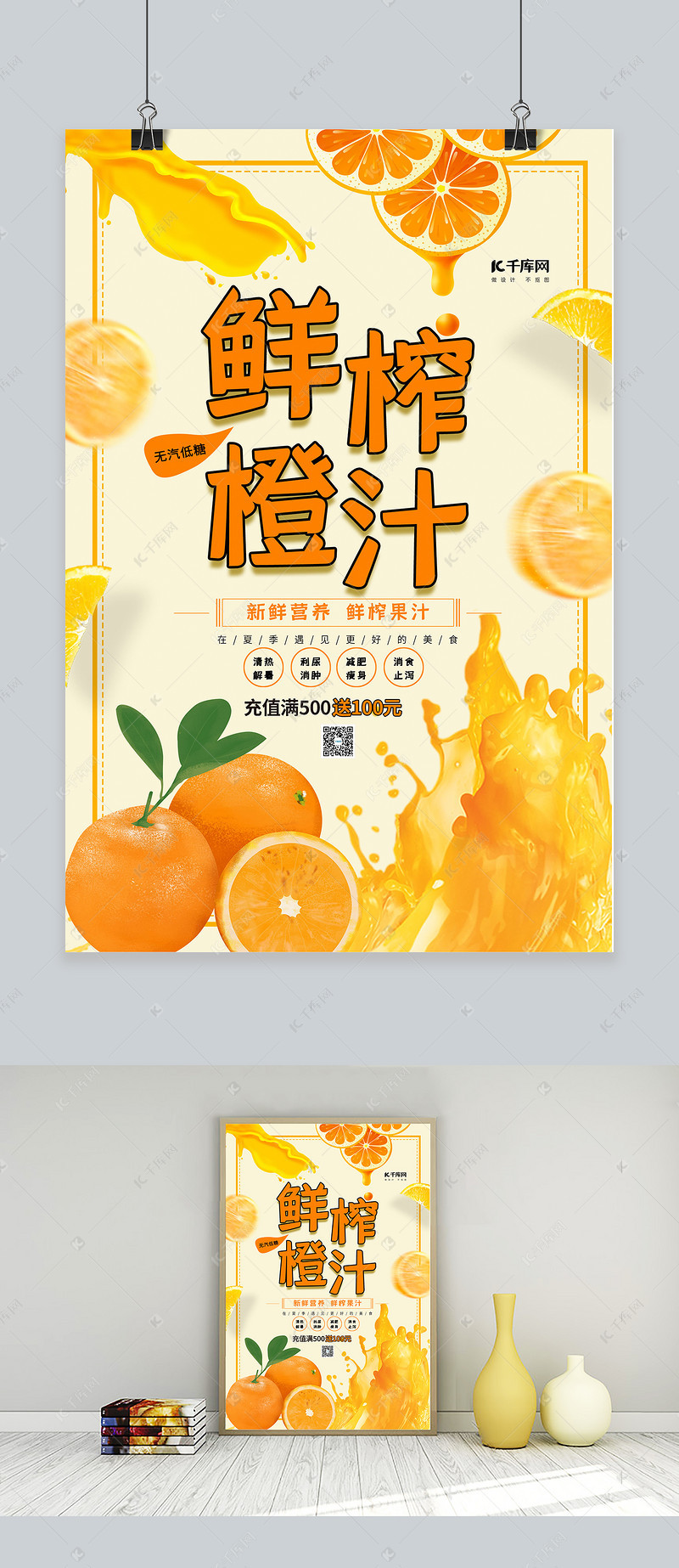 清新大气鲜榨橙汁海报