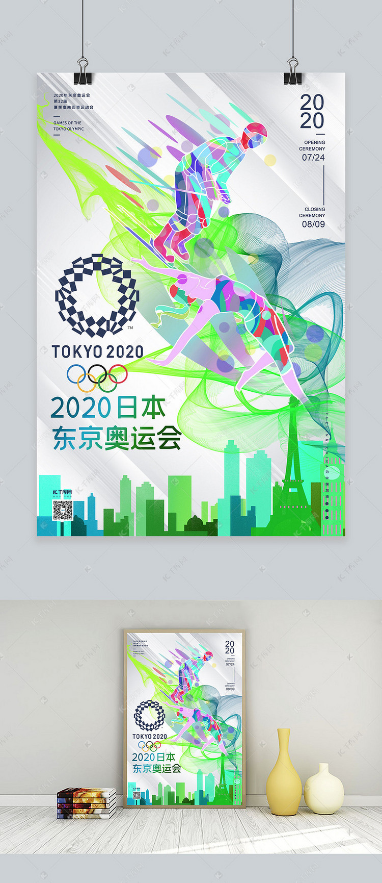 2020年东京奥运会蓝绿渐变幻彩烟雾运动人物海报海报模板下载-千库网