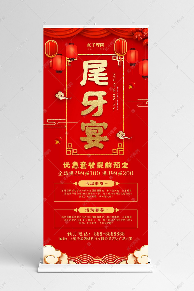 创意红色大气尾牙宴x展架