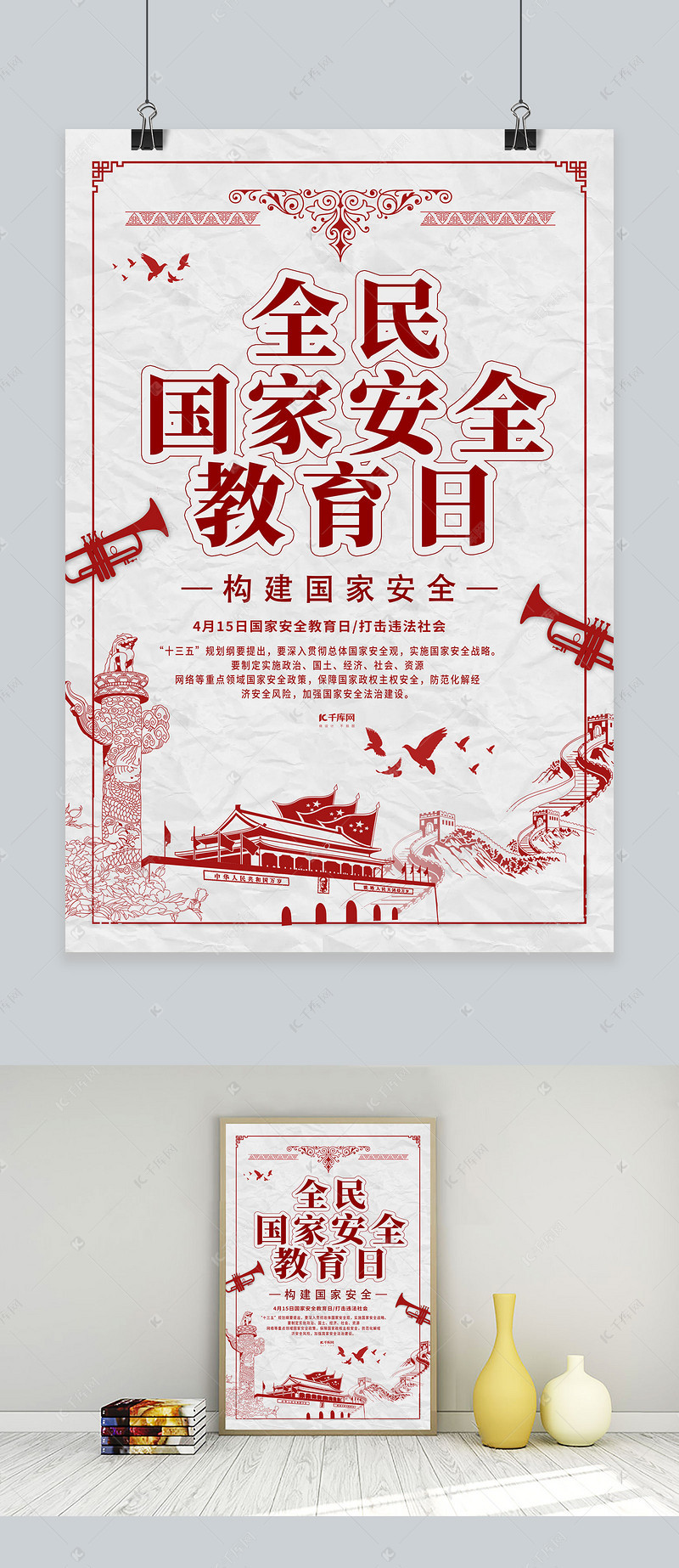 国家安全教育日天安门白色创意海报