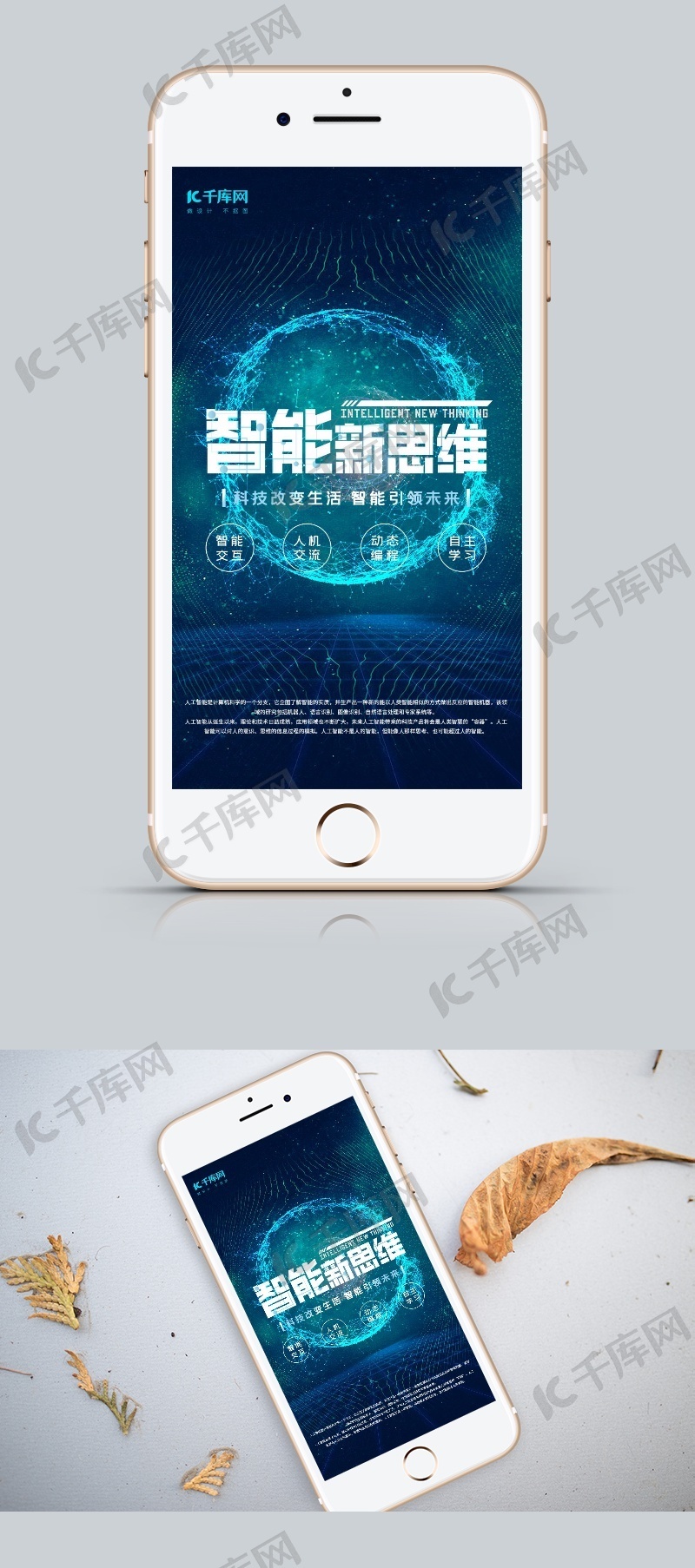 智能新思维科技感星空手机端海报