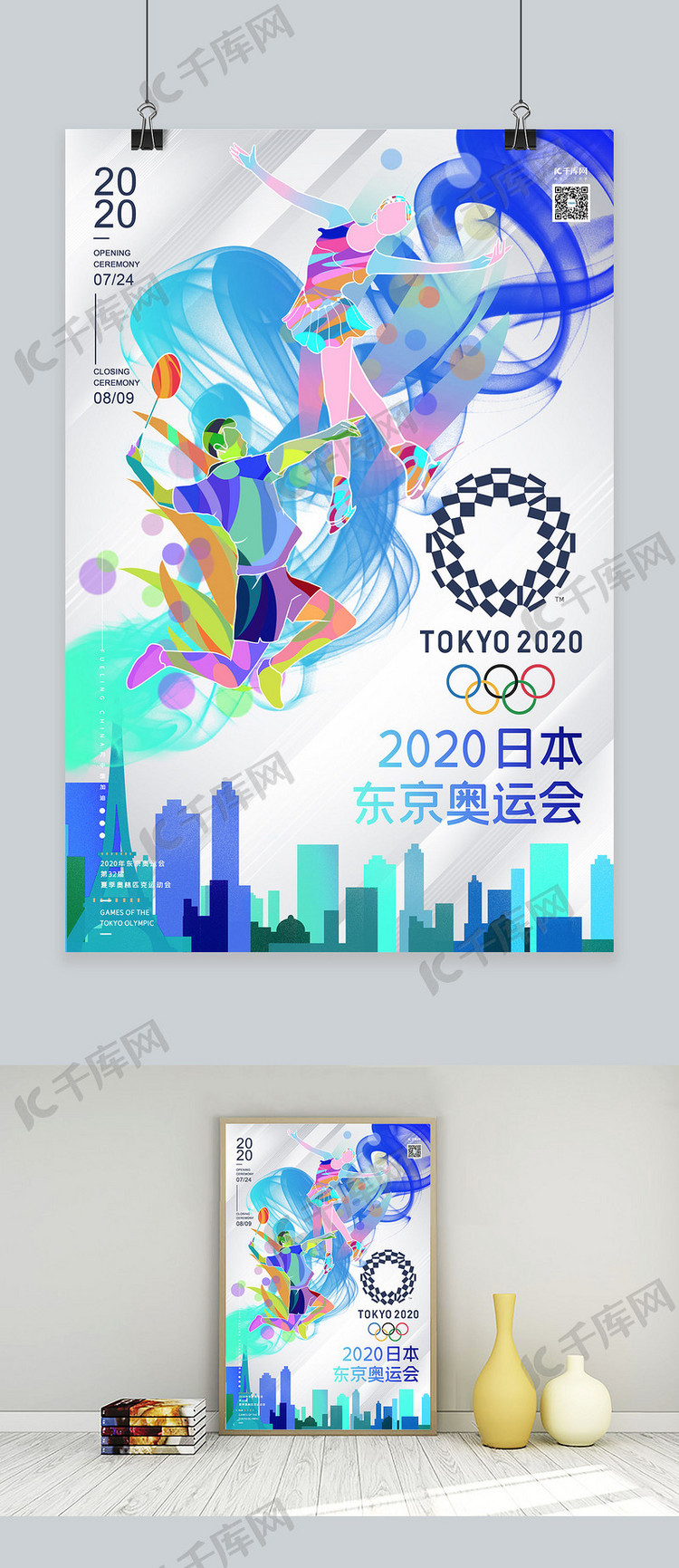 2020年东京奥运会蓝绿渐变幻彩烟雾运动人物海报海报模板下载-千库网