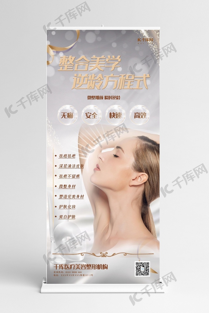 美容整形展架白色大气创意美丽逆龄易拉宝