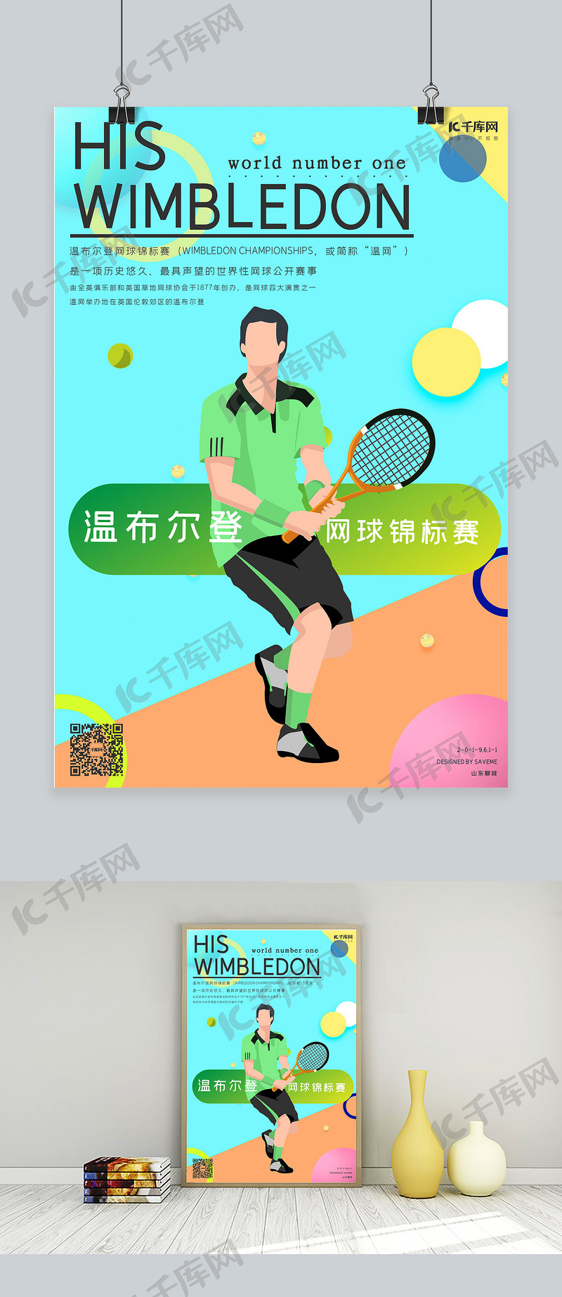 温网温布尔登网球海报