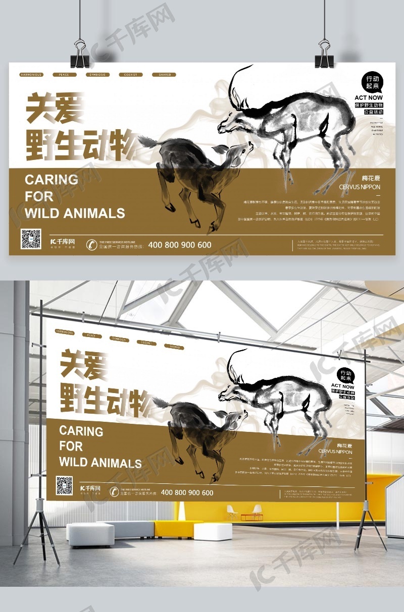公益关爱野生动物梅花鹿褐色水墨风展板海报模板下载-千库网