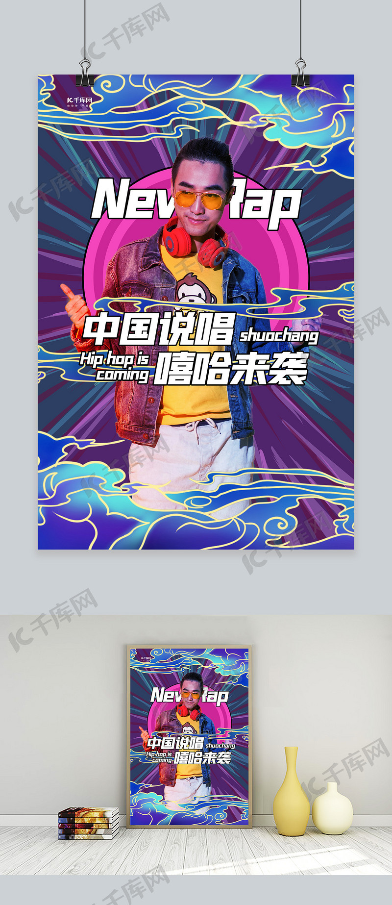 中国新说唱人物紫色创意海报