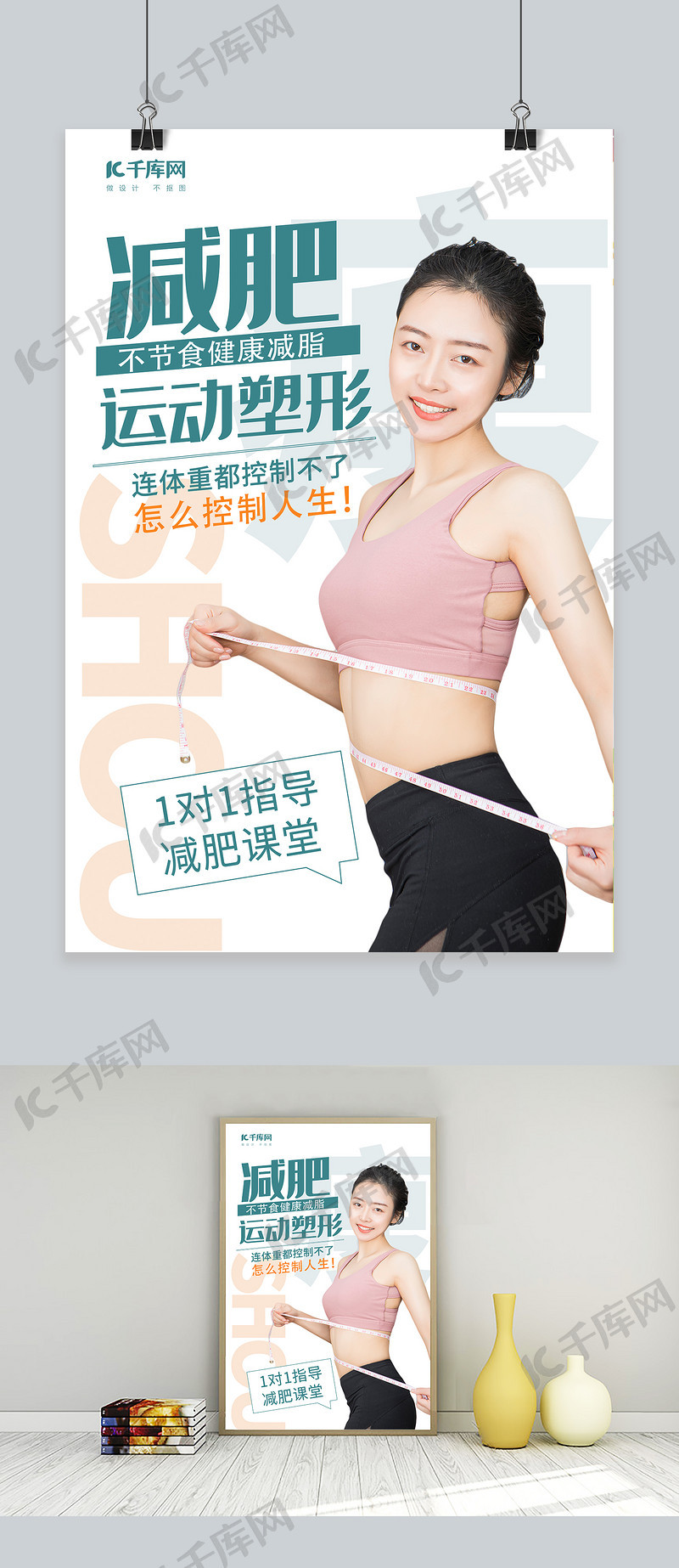 减肥瘦身运动塑形白色简约海报