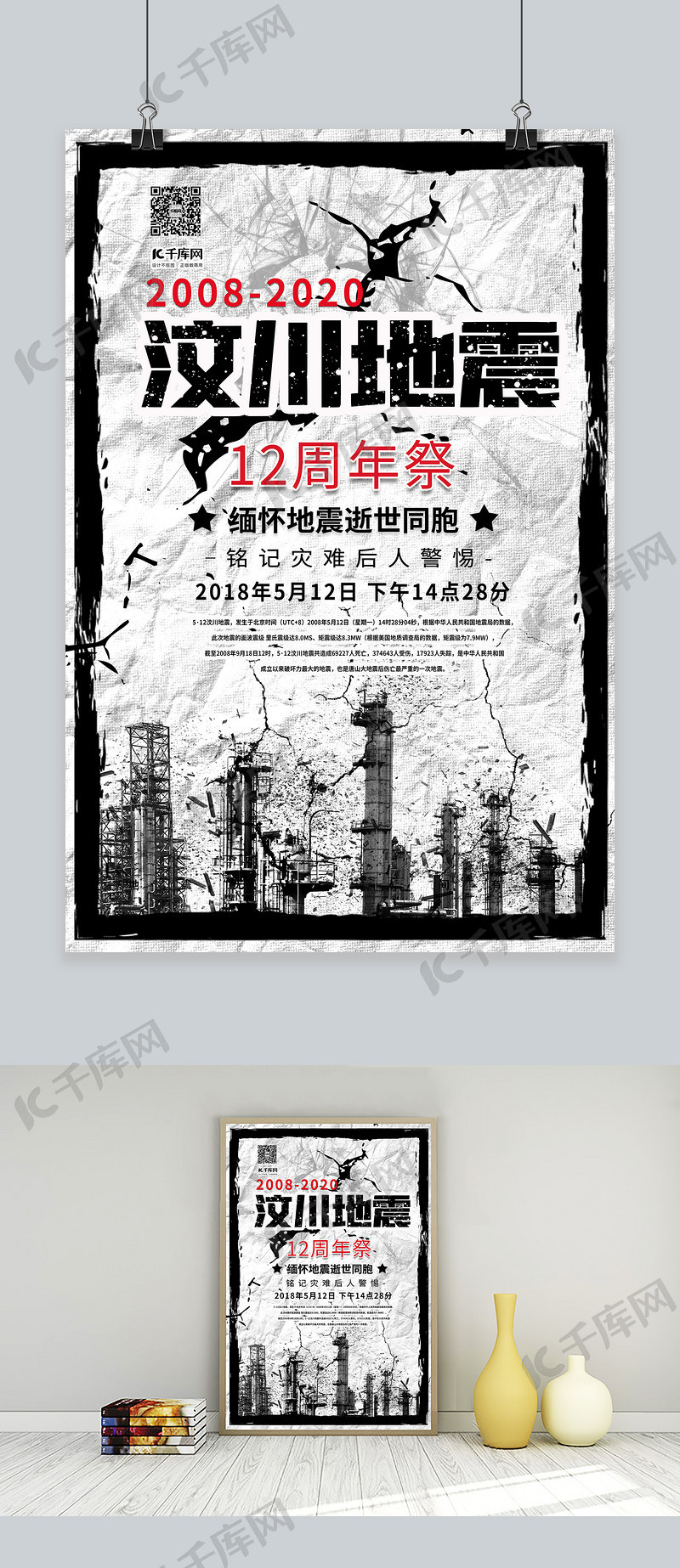 5.12汶川地震汶川地震12周年祭日浅色系简约海报
