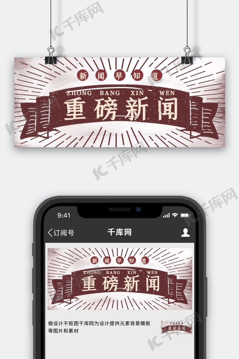 新闻重磅消息红色民国风微信公众号首图海报模板下载-千库网