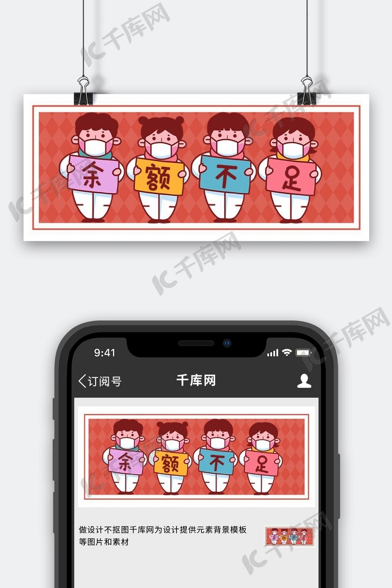 假期余额不足小孩子红色卡通创意公众号首图海报模板下载-千库网