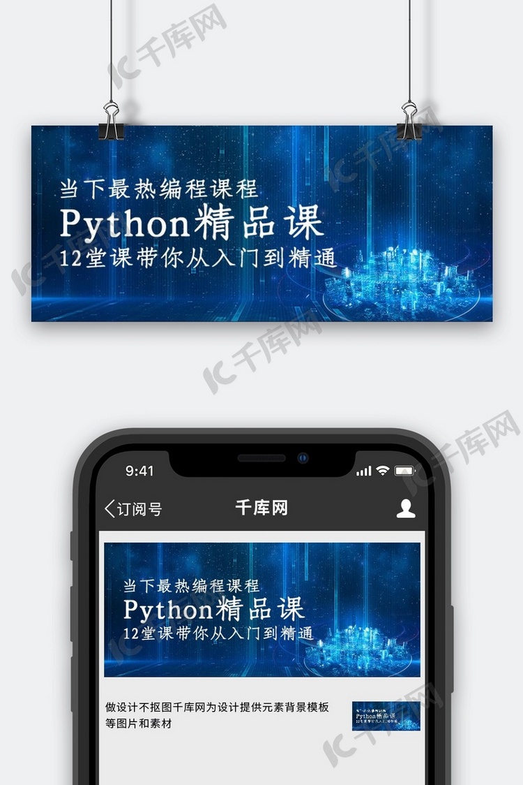 Python编程课程封面蓝色科技公众号首图海报模板下载-千库网