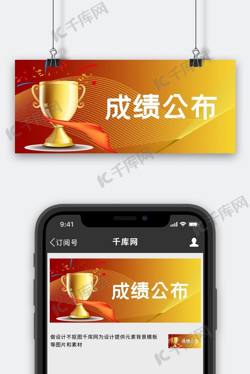成绩公布成绩红色商务公众号首图海报模板下载-千库网