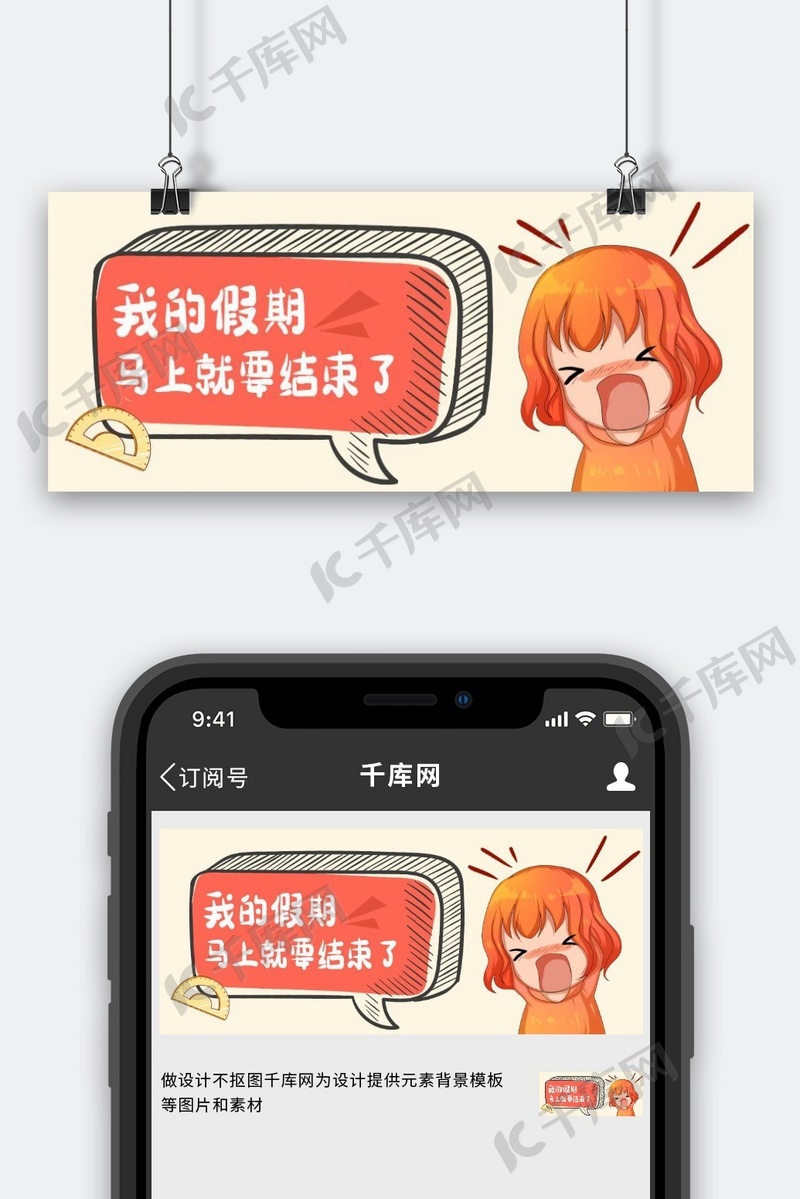 我的假期结束了红色卡通公众号首图海报模板下载-千库网