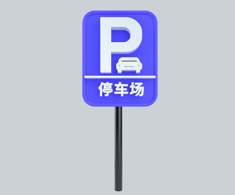 c4d立体蓝白停车场标识牌