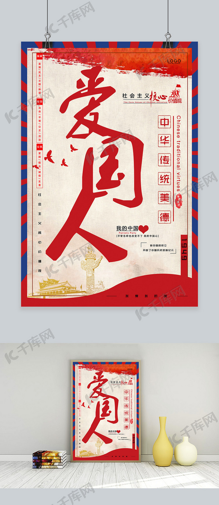爱国主义情怀宣传海报