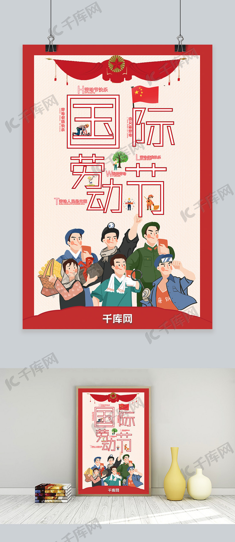 卡通风简约传统节日国际劳动节海报