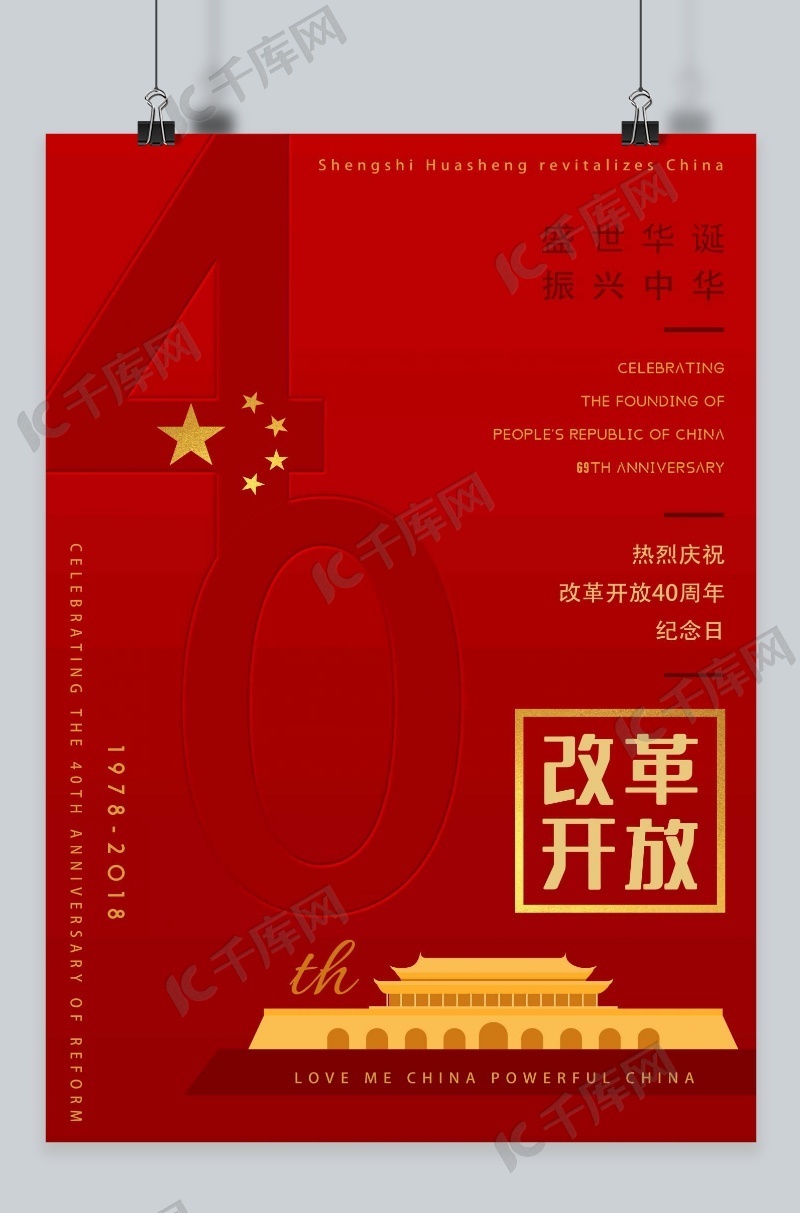 红色系改革开放40周年主题海报