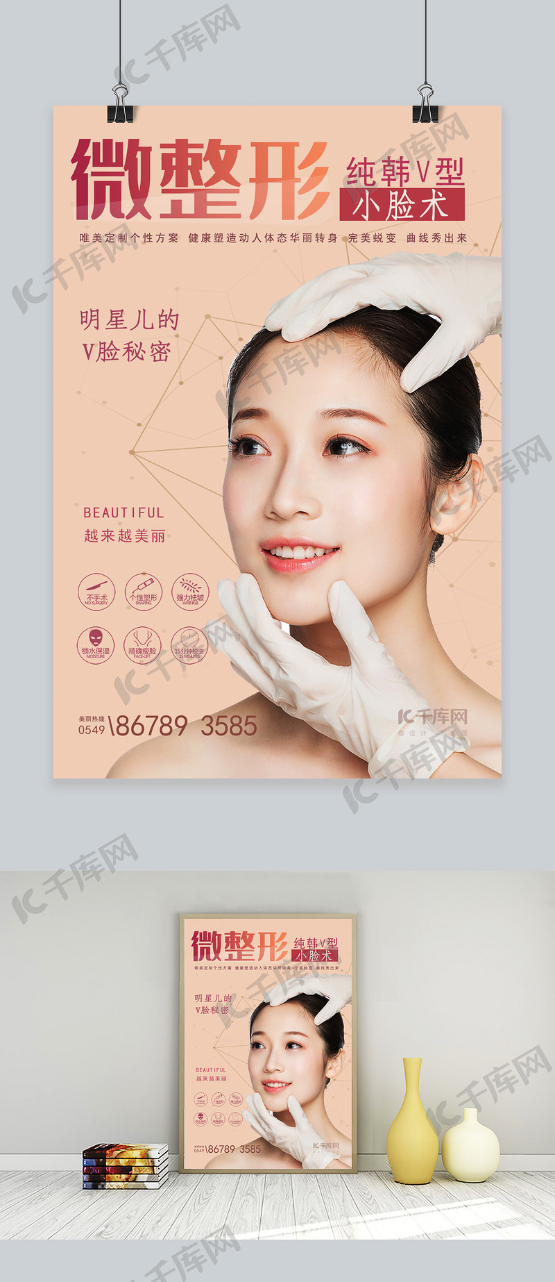 微整形韩式整形美容海报