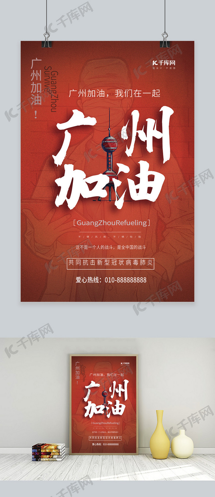 广州广东加油明珠塔医生红色大气海报