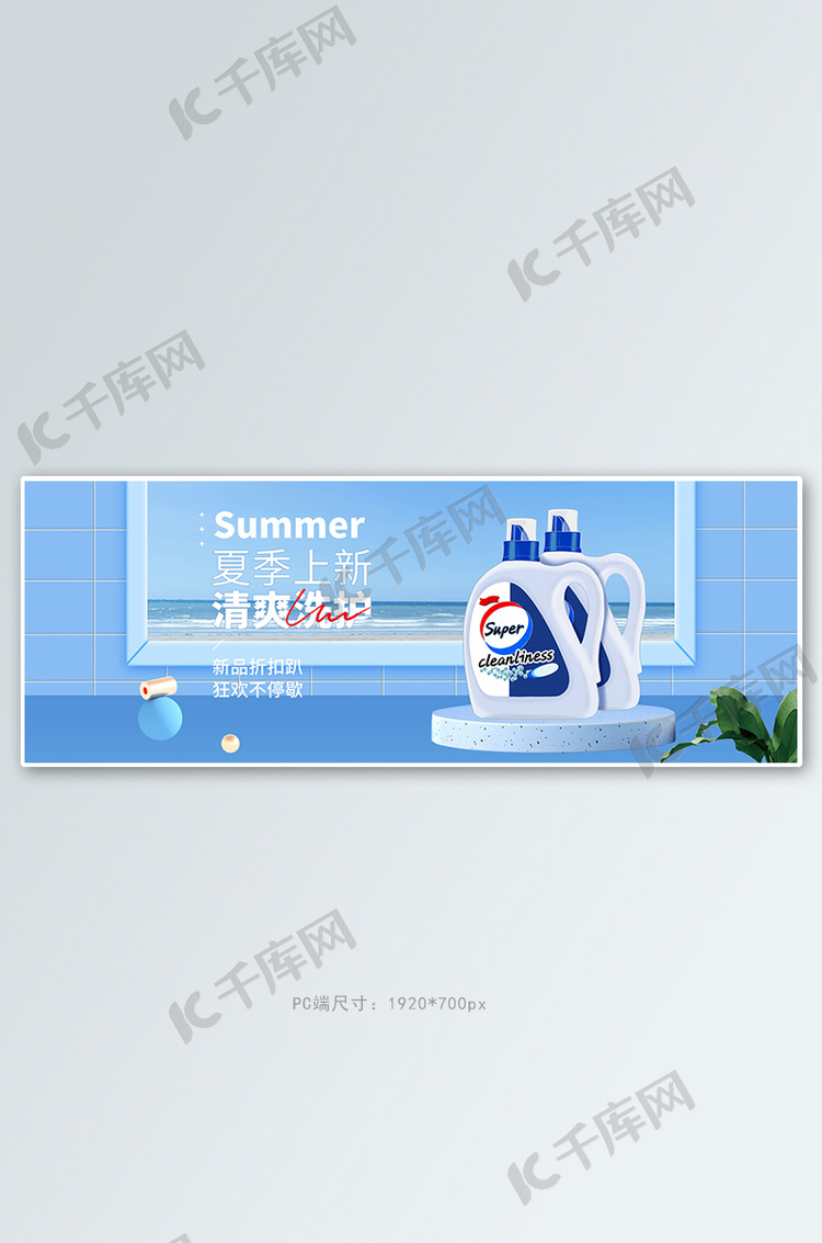 设计模板 洗护banner 洗护产品洗衣液蓝色立体简约电商全屏banner素材