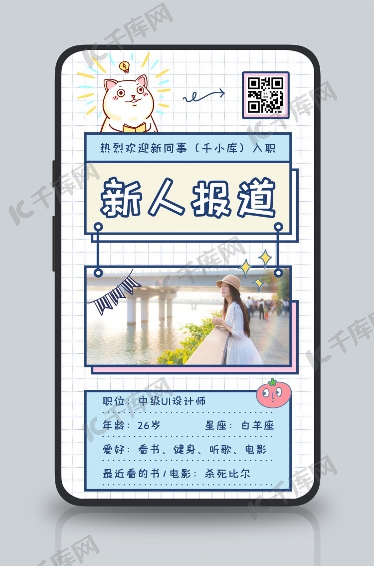 新人报道自我介绍白色蓝色简约卡通可爱手机海报