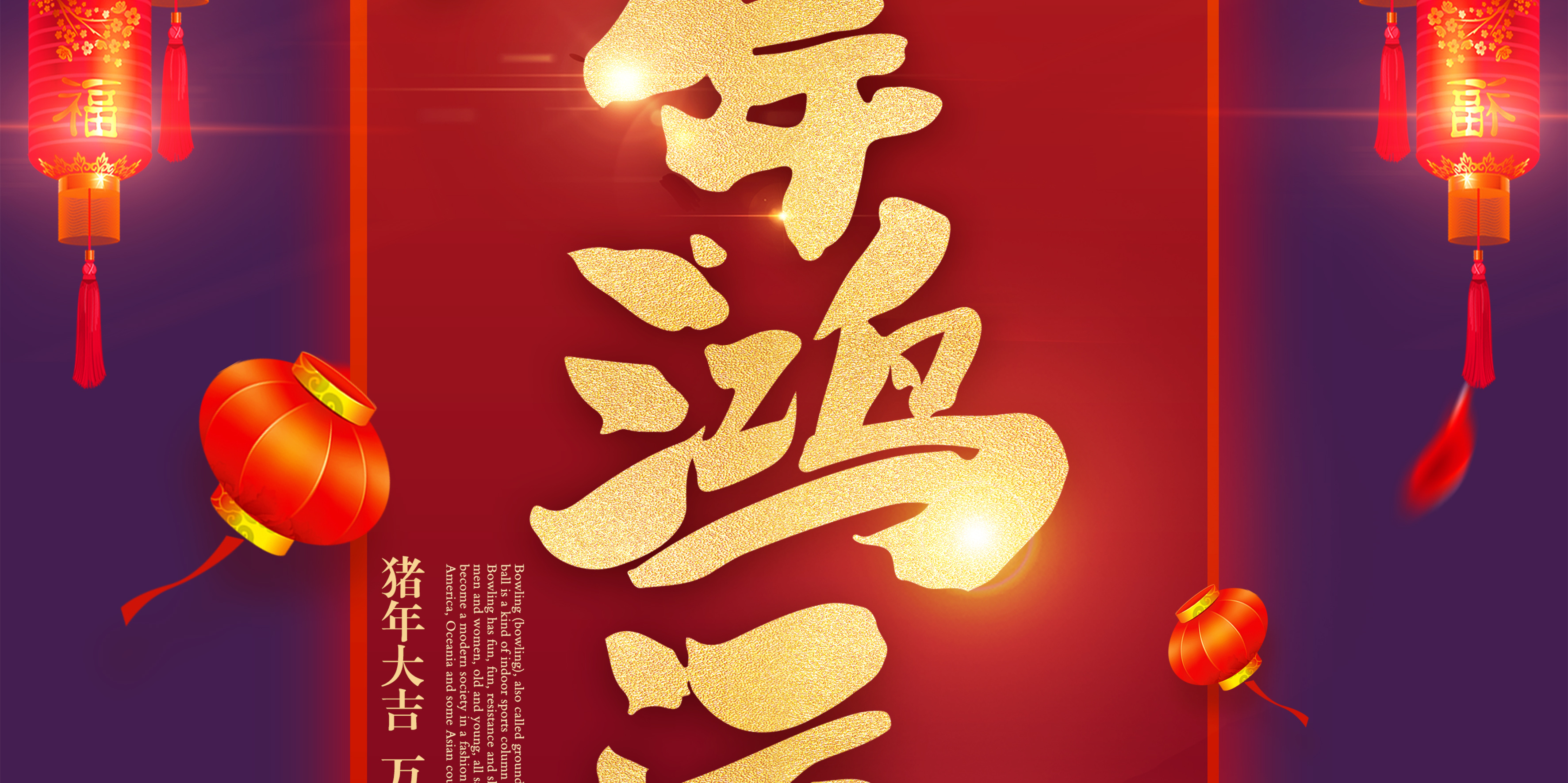 2019猪年喜庆欢度春节活动促销红色亮点字海