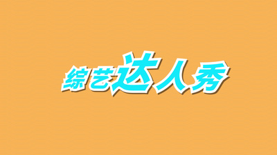 MG卡通综艺栏目片头AE模板视频模板