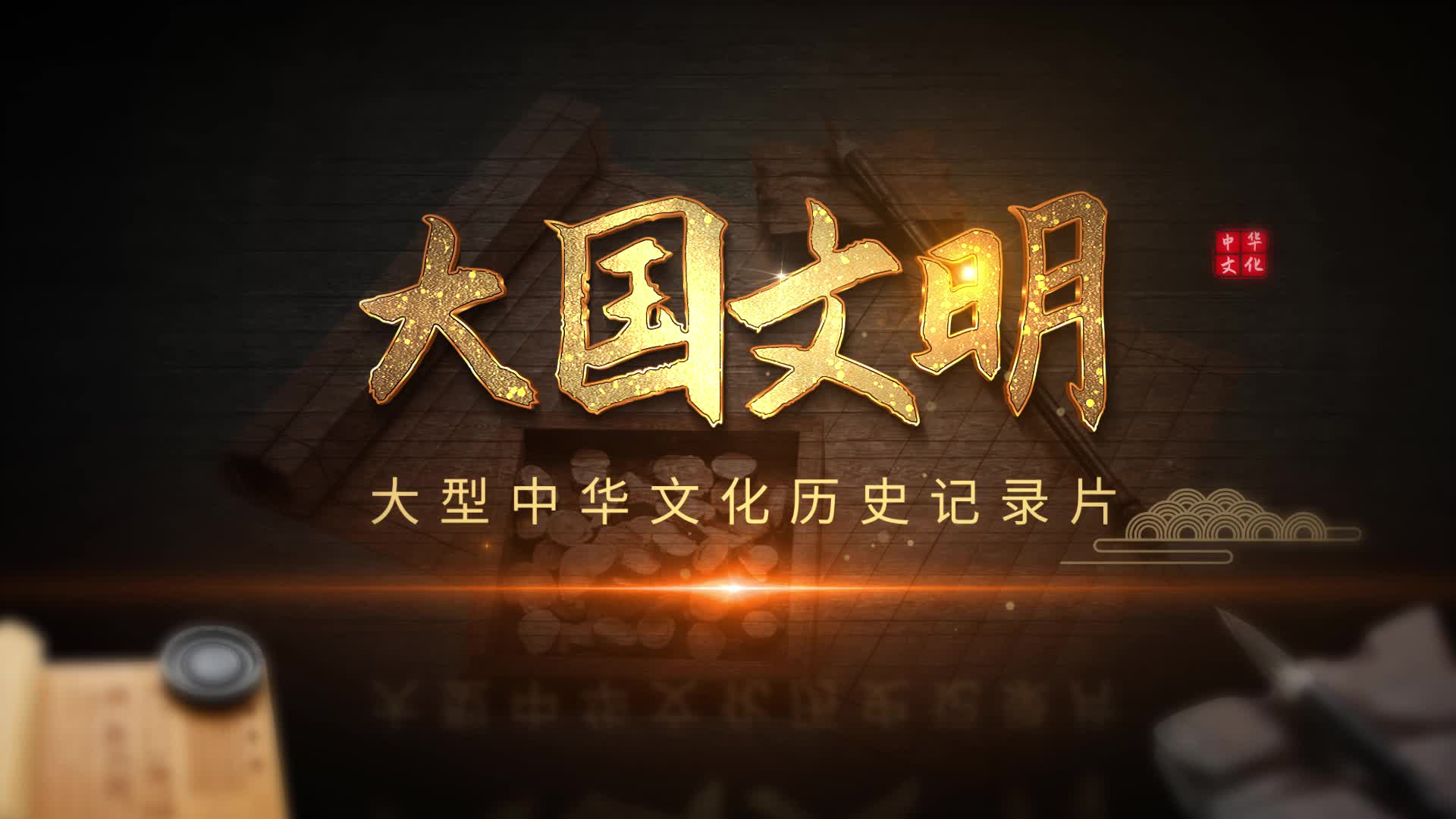 大国文明金色粒子文字片头视频模板视频特效素材-千库网