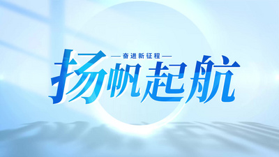 大气简洁企业片头标题篇章视频