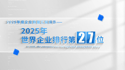 简洁企业数据标题汇报展示视频