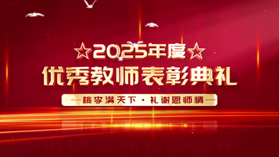 教师节颁奖表彰图文宣传AE模板视频