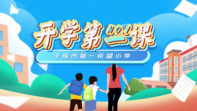 开学第一课卡通MGAE模版视频