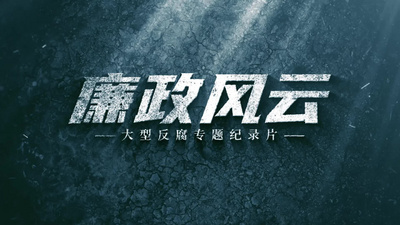 教育高清视频素材反贪反腐警示教育片头视频素材