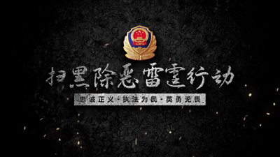 反贪反腐扫黑除恶警示教育片头视频