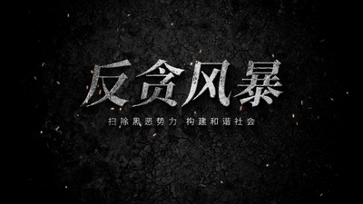 反贪反腐违法犯罪警示教育片头视频模板