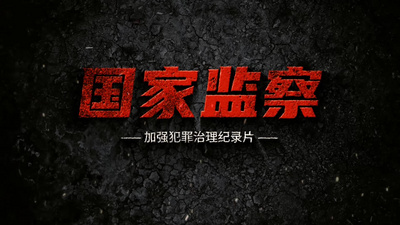 反贪反腐警示教育片头视频素材
